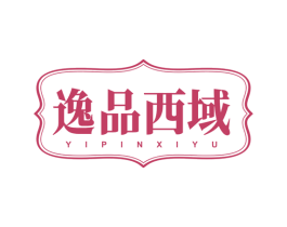 逸品西域 商标图样