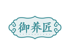 御养匠 商标图样