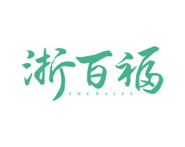 浙百福 商标图样