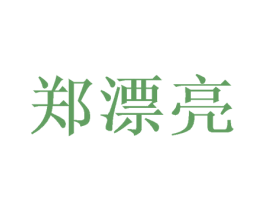 郑漂亮 商标图样