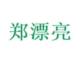 郑漂亮 商标图样