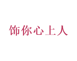 饰你心上人 商标图样