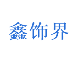 鑫饰界 商标图样