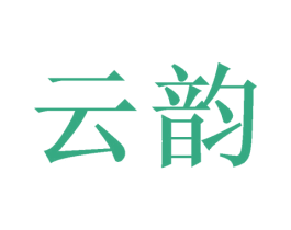 云韵 商标图样