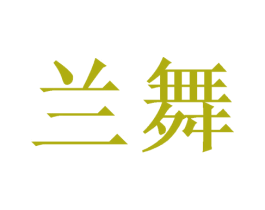 兰舞 商标图样