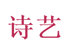 诗艺 商标图样