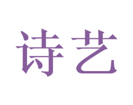 诗艺 商标图样