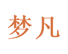 梦凡 商标图样