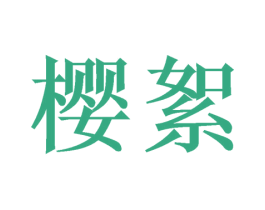 樱絮 商标图样