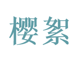 樱絮 商标图样