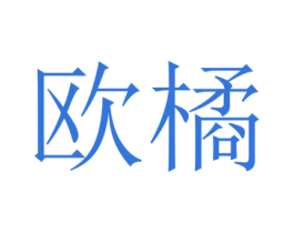 欧橘 商标图样