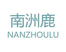 南洲鹿 商标图样