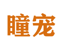 瞳宠 商标图样