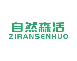 自然森活 商标图样