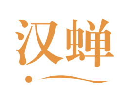 汉蝉 商标图样