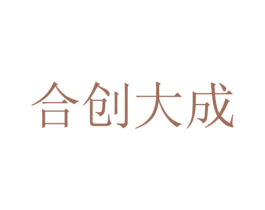 合创大成 商标图样