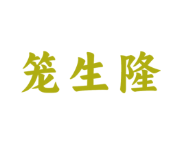 笼生隆 商标图样