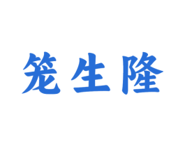 笼生隆 商标图样