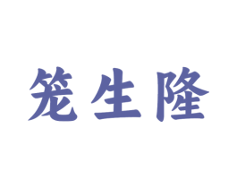笼生隆 商标图样