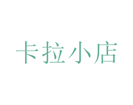 卡拉小店 商标图样