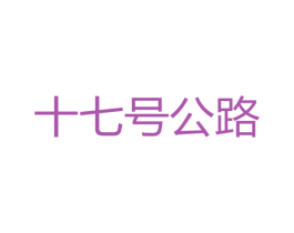 十七号公路 商标图样