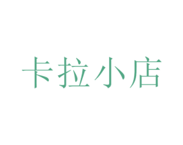 卡拉小店 商标图样