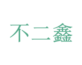 不二鑫 商标图样