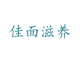 佳面滋养 商标图样
