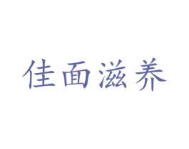 佳面滋养 商标图样