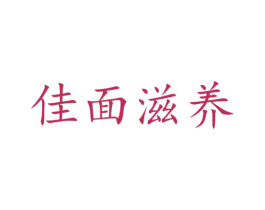 佳面滋养 商标图样