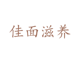 佳面滋养 商标图样