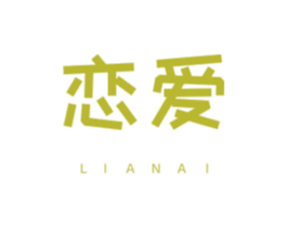 恋爱 商标图样
