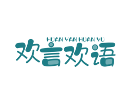 欢言欢语 商标图样
