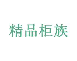 精品柜族 商标图样