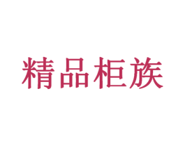 精品柜族 商标图样