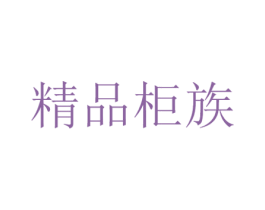 精品柜族 商标图样