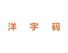 洋字码 商标图样