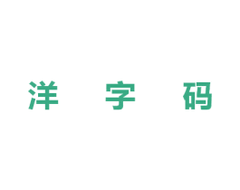 洋字码 商标图样