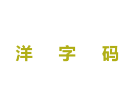 洋字码 商标图样