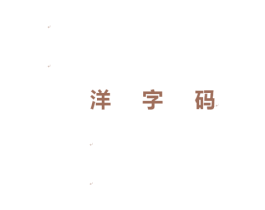 洋字码 商标图样