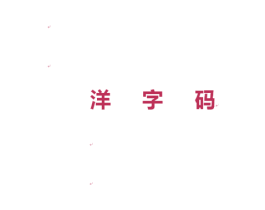 洋字码 商标图样