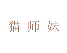 猫师妹 商标图样