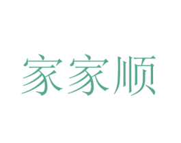 家家顺 商标图样