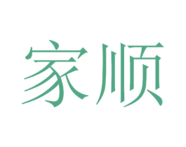 家顺 商标图样
