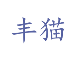 丰猫 商标图样