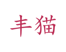 丰猫 商标图样