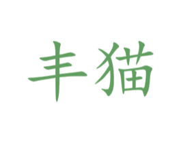丰猫 商标图样
