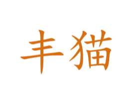 丰猫 商标图样