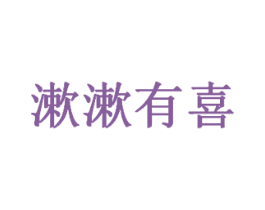 漱漱有喜 商标图样