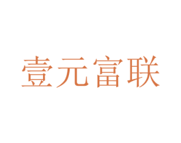 壹元富联 商标图样